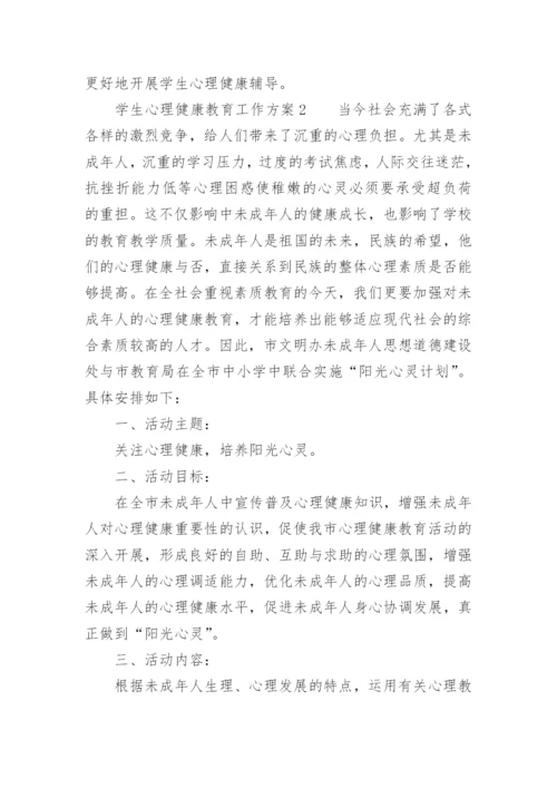 学生心理健康教育工作方案_3.docx