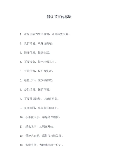倡议书宣传标语