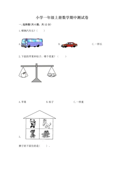 小学一年级上册数学期中测试卷及参考答案（达标题）.docx