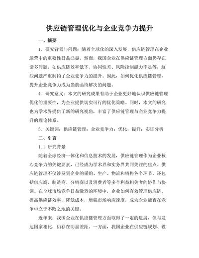 供应链管理优化与企业竞争力提升