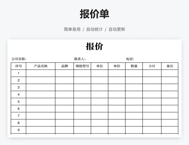 报价单