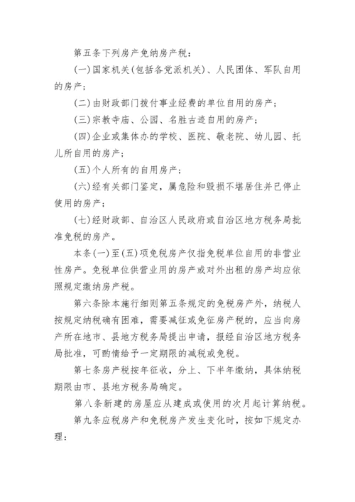 广西壮族自治区房产税施行细则.docx