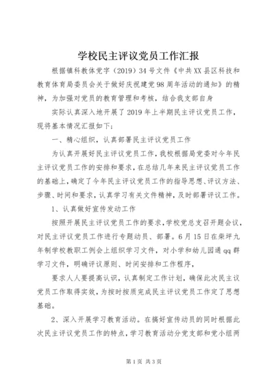 7学校民主评议党员工作汇报_.docx