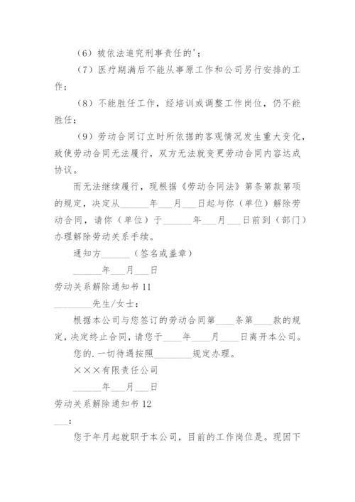 劳动关系解除通知书.docx