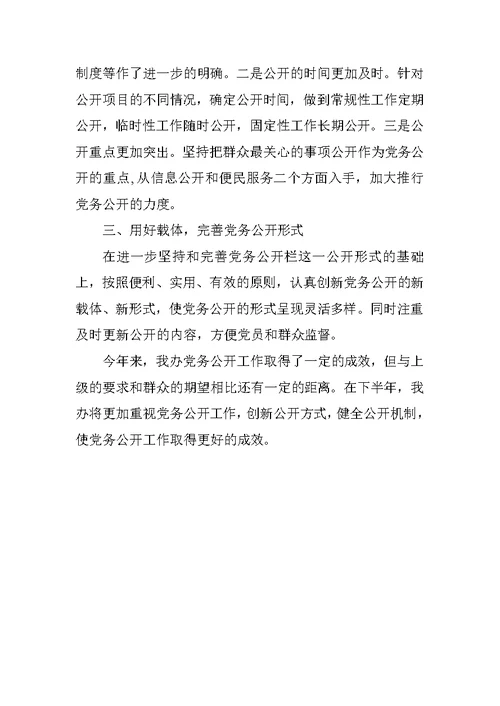 市外侨办XX年上半年党务公开工作总结