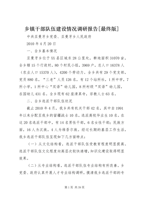 乡镇干部队伍建设情况调研报告[最终版].docx