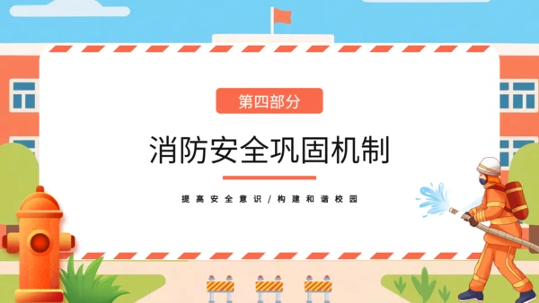 橙色扁平风校园消防安全知识普及与应急演练PPT