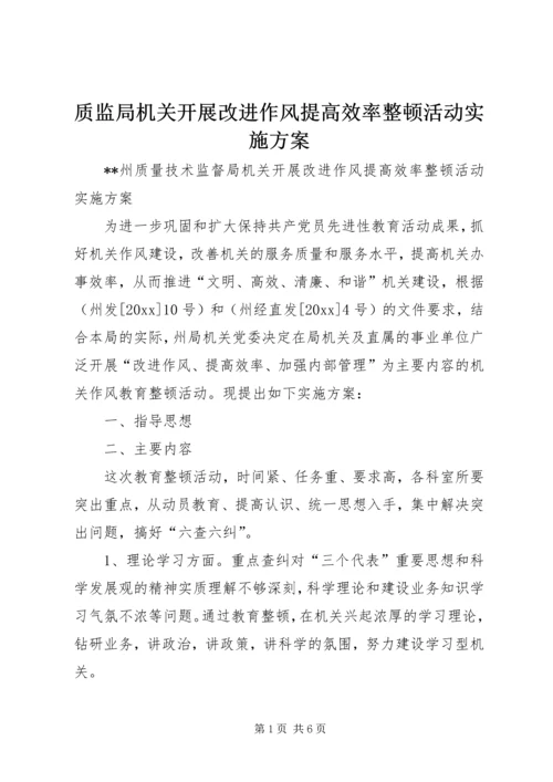 质监局机关开展改进作风提高效率整顿活动实施方案 (2).docx