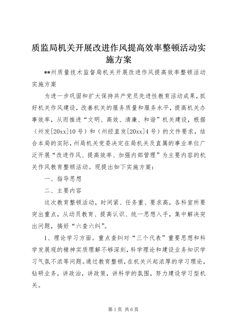 质监局机关开展改进作风提高效率整顿活动实施方案 (2).docx