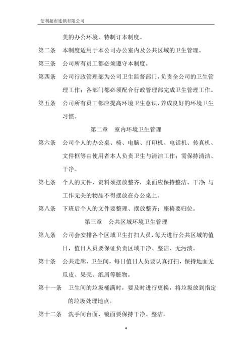 便利超市连锁有限公司行政管理制度全套.docx