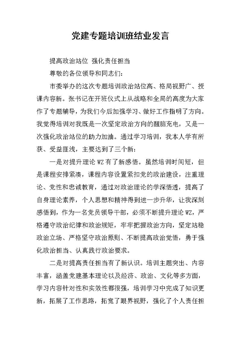 党建专题培训班结业发言