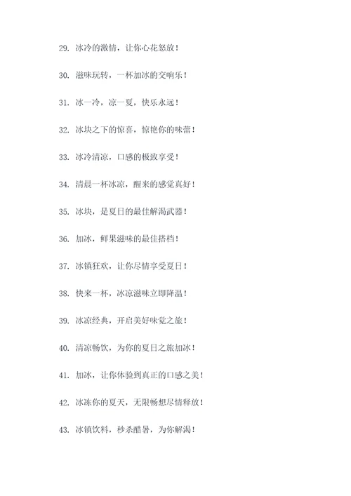 饮料加冰的广告语