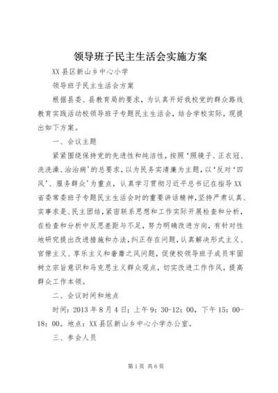 领导班子民主生活会实施方案 (3).docx