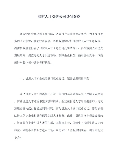 海南人才引进公司处罚条例