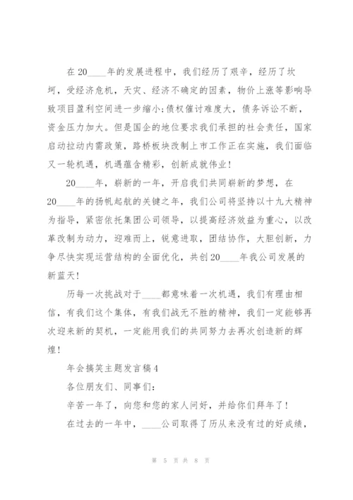 年会搞笑主题发言稿5篇.docx