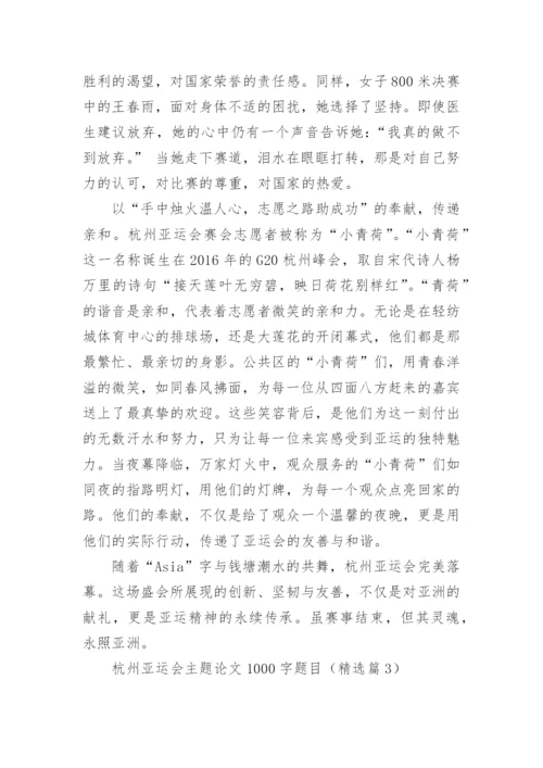 杭州亚运会主题论文1000字题目(精选10篇).docx