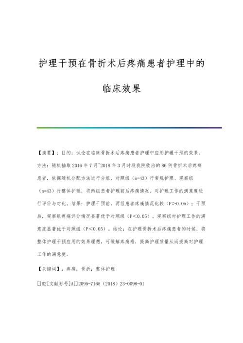 护理干预在骨折术后疼痛患者护理中的临床效果.docx