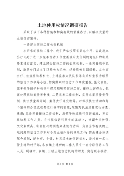 土地使用权情况调研报告 (5).docx