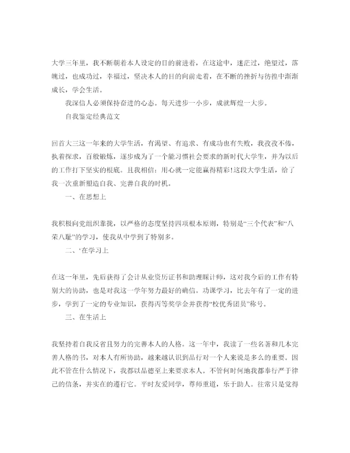 精编年大学三年自我鉴定参考范文应该怎么写.docx