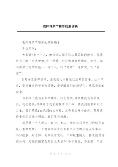 教师母亲节精彩的演讲稿.docx