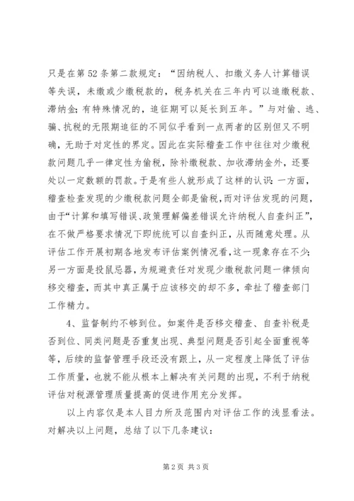 国税局当前纳税评估工作调研报告.docx