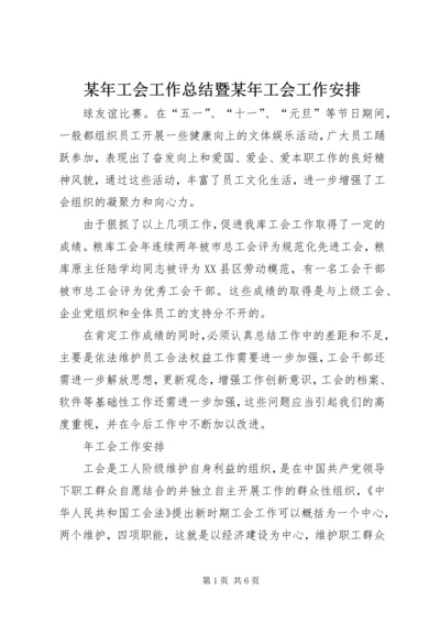 某年工会工作总结暨某年工会工作安排 (5).docx