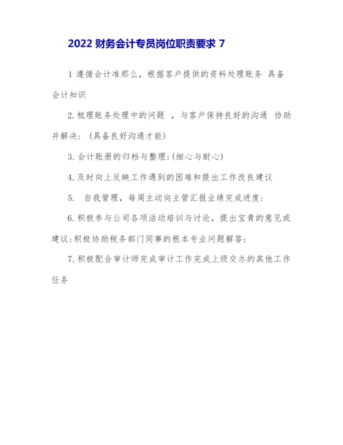 2022财务会计专员岗位职责要求.docx