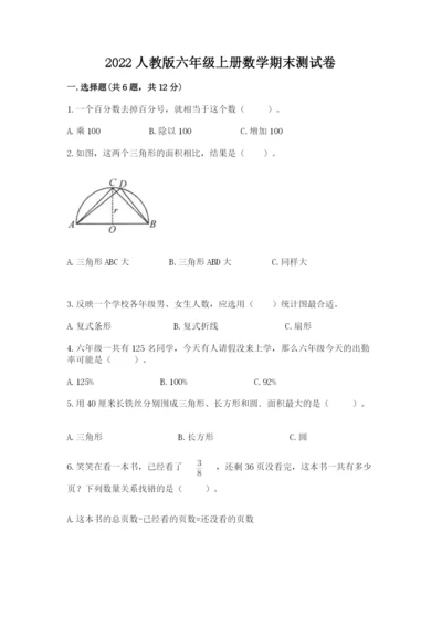 2022人教版六年级上册数学期末测试卷精品.docx
