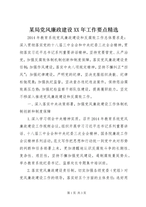 某局党风廉政建设XX年工作要点精选.docx