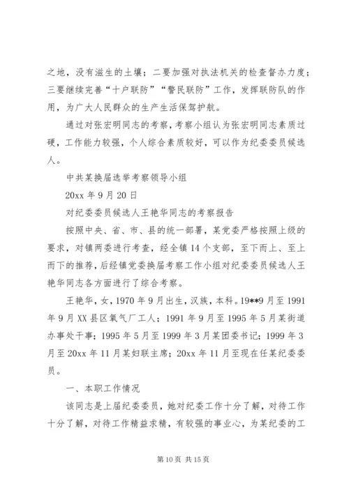对党委委员候选人的考察报告（8篇）_1.docx