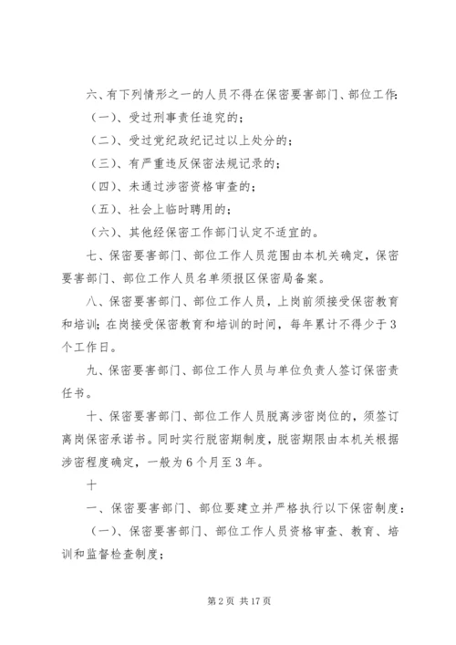 保密要害部门部位采取防护措施.docx