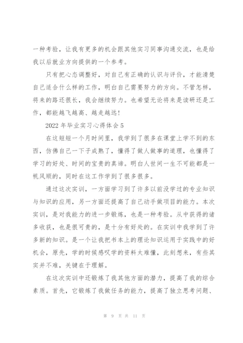 2022年毕业实习心得体会.docx