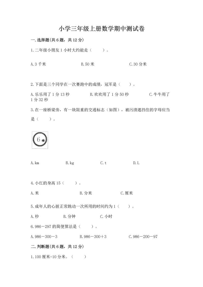 小学三年级上册数学期中测试卷精品【名校卷】.docx