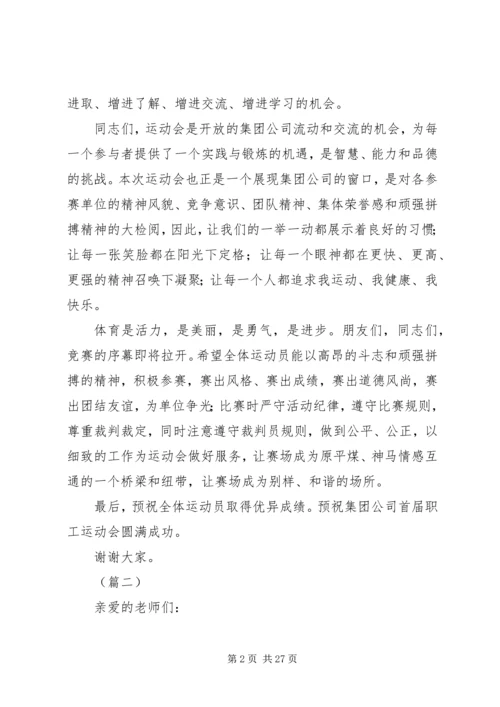 关于职工运动会上的发言稿范文12篇.docx