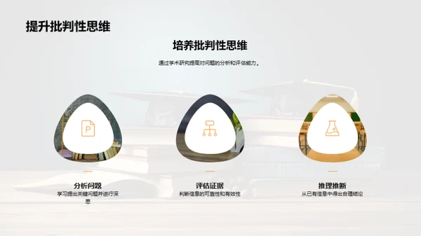 学术研究之旅