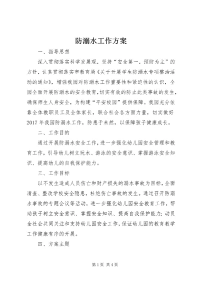 防溺水工作方案 (5).docx