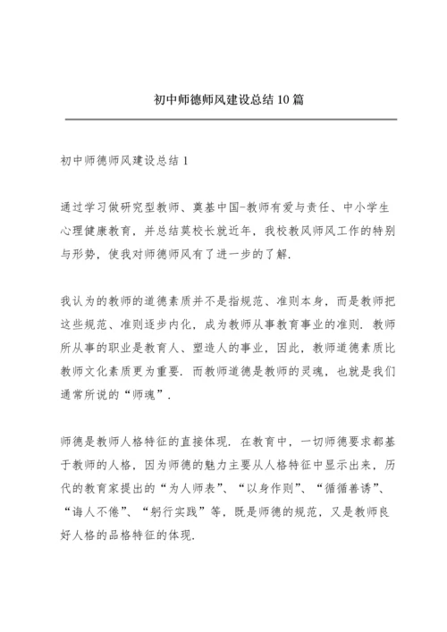 初中师德师风建设总结10篇.docx