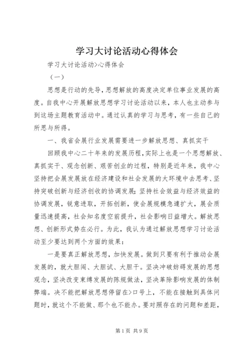学习大讨论活动心得体会 (2).docx