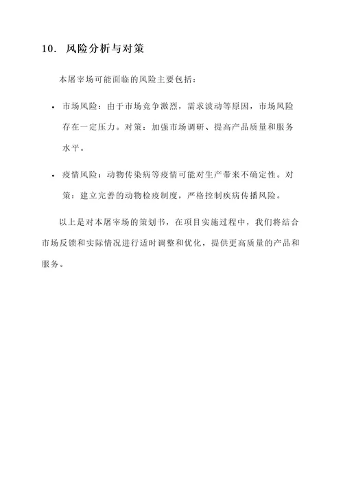 屠宰场的策划书