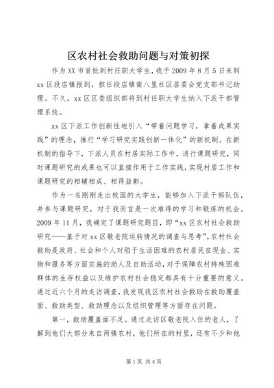 区农村社会救助问题与对策初探.docx