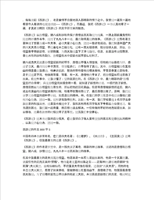 西游记的作文800字