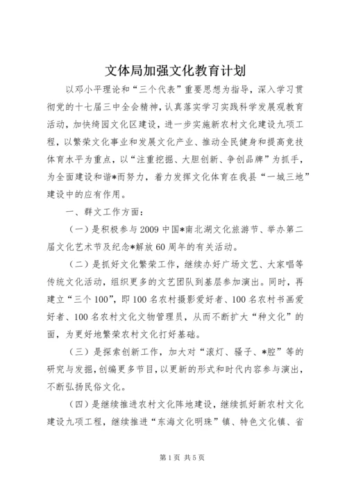 文体局加强文化教育计划.docx