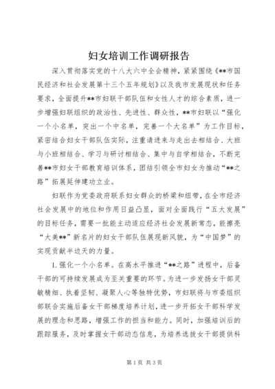 妇女培训工作调研报告 (2).docx