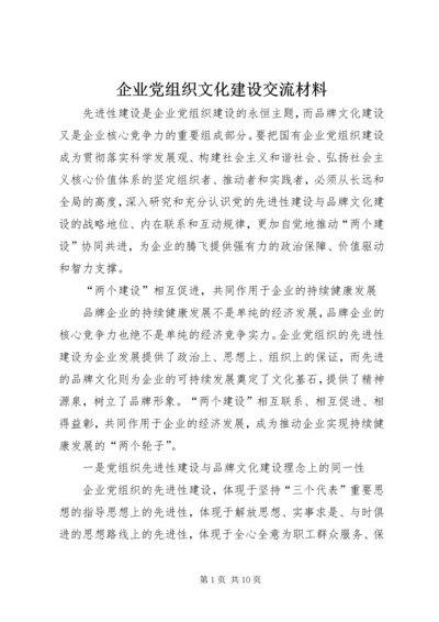 企业党组织文化建设交流材料.docx