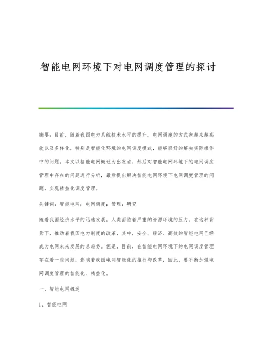 智能电网环境下对电网调度管理的探讨.docx