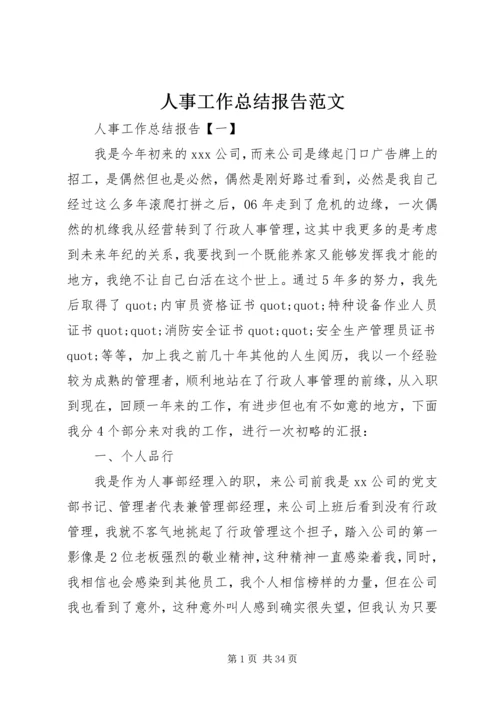 人事工作总结报告范文.docx