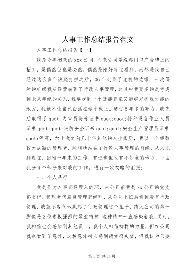 人事工作总结报告范文.docx