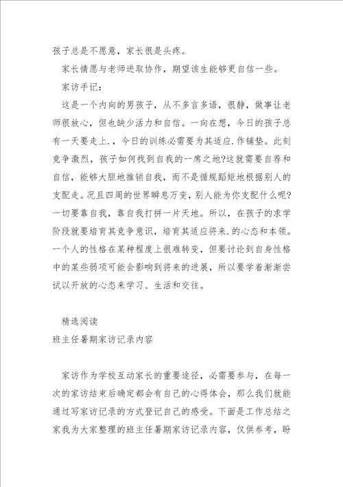 班主任家访记录内容怎么写