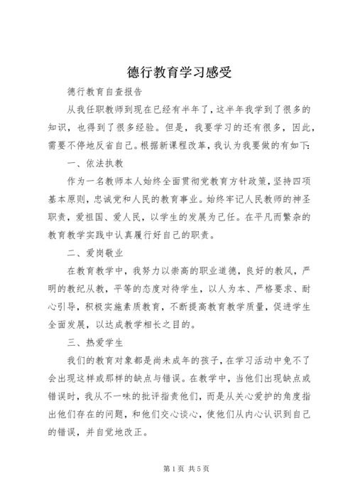 德行教育学习感受 (3).docx