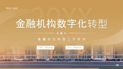 黄色商务风金融机构数字化转型工作规划PPT